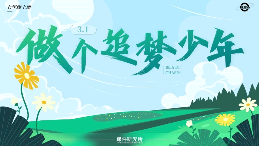 有梦一起追!《做个追梦少年》课件