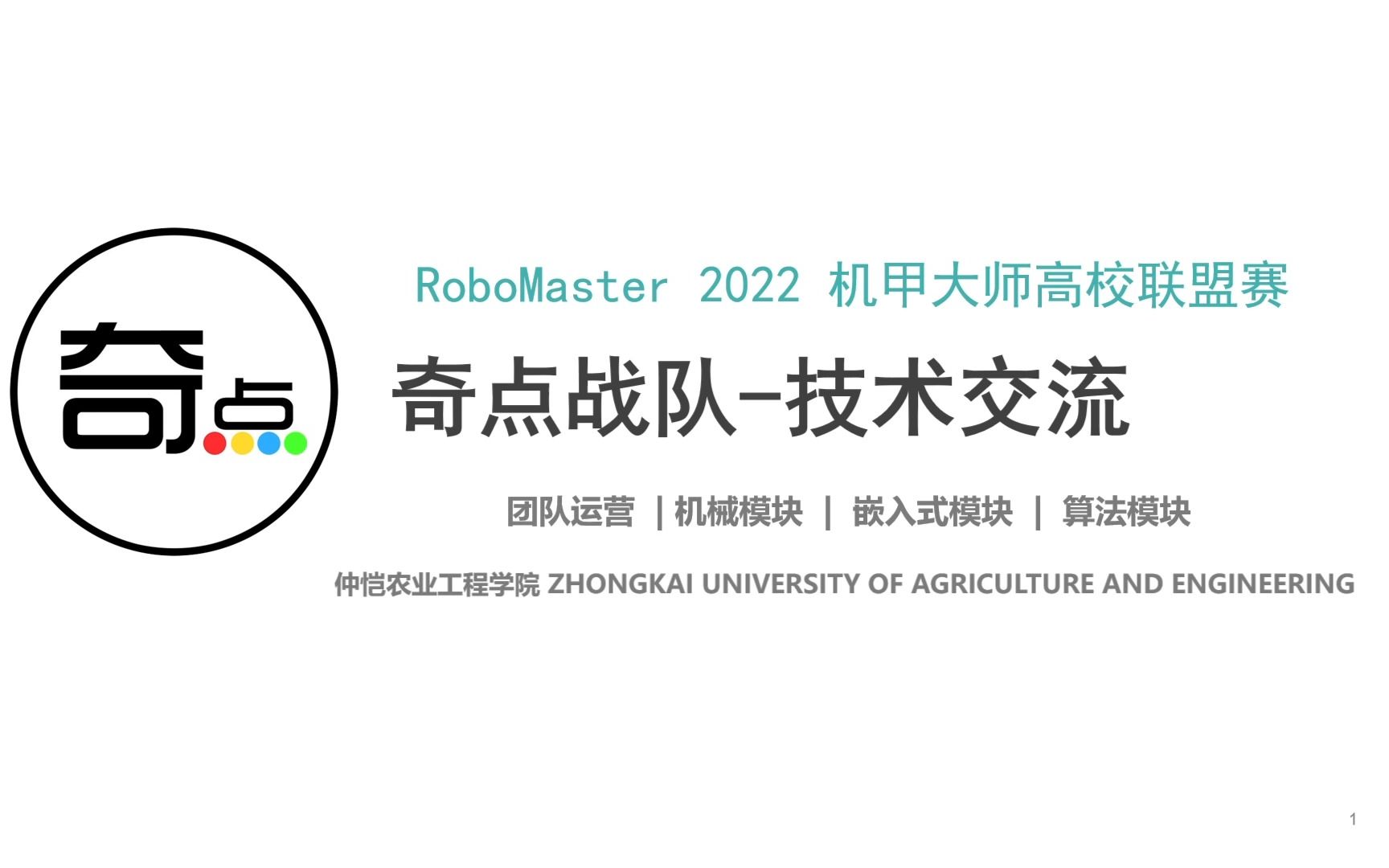 【奇点战队】RoboMaster 2022机甲大师高校联盟赛线上分享会哔哩哔哩bilibili