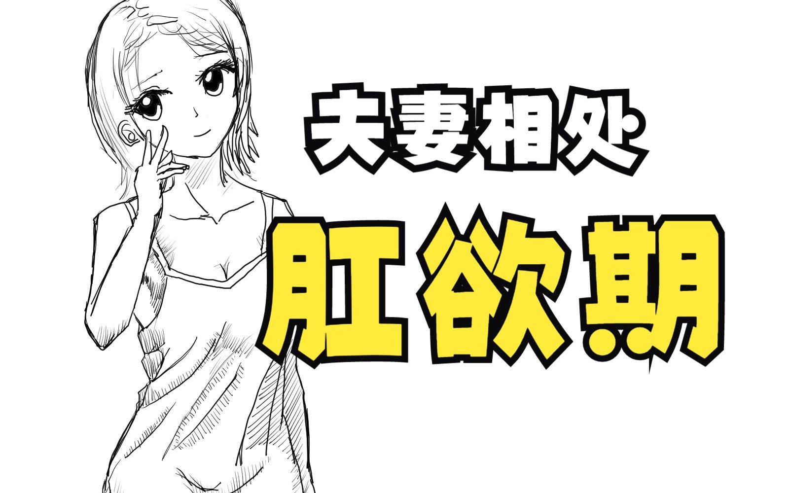 如何在房事中让女人满意,男性持久力锻炼方法哔哩哔哩bilibili