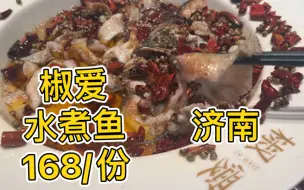 Скачать видео: 济南椒爱168一份的水煮鱼～油香油香！到点了一起吃饭吧～