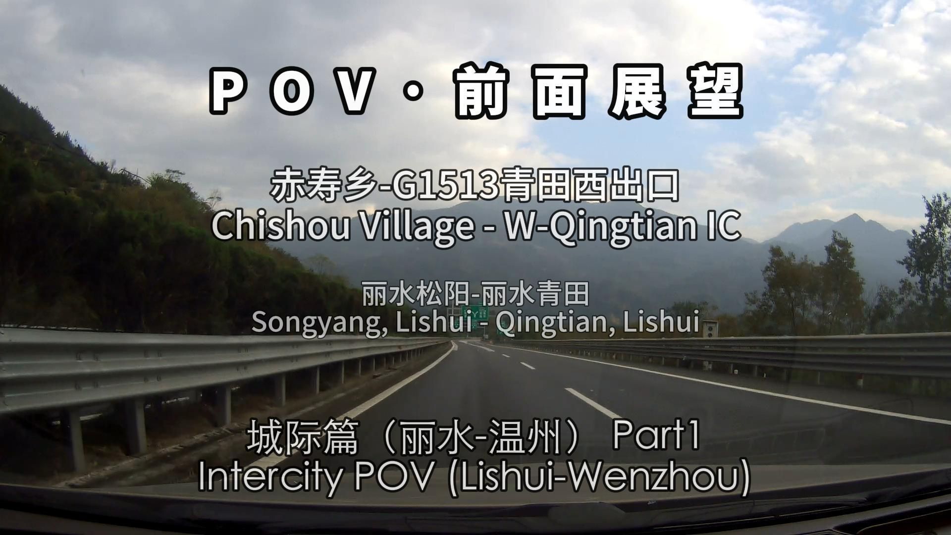 【POVⷥ‰面展望】 城际篇(丽水温州) Part1 赤寿乡(丽水松阳)G1513青田西出口(丽水青田)哔哩哔哩bilibili