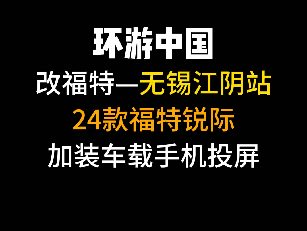 无锡江阴 24 款福特锐际加装安卓手机 carlife 投屏搞定##福特锐际 #锐际中控#锐际投屏哔哩哔哩bilibili