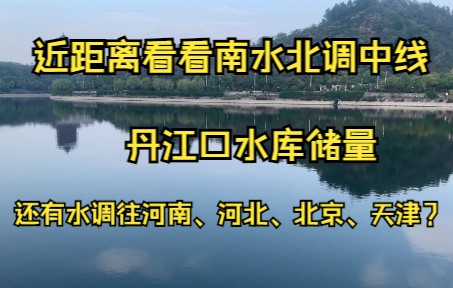 [图]丹江口水库还有水调往北方四省市吗？ 看看储量怎么样