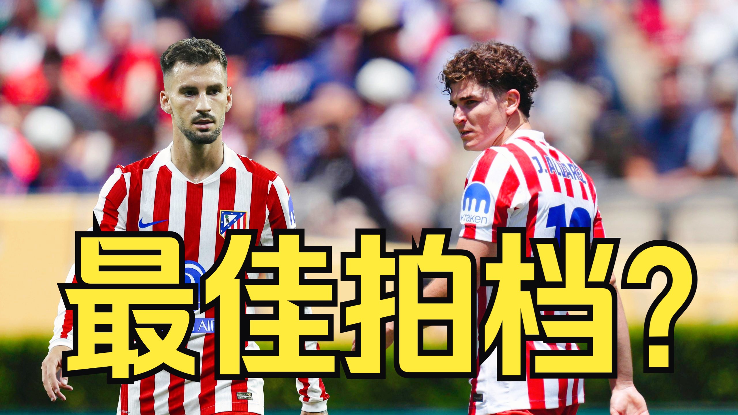 标王连线！阿尔瓦雷斯奔袭送助攻！伤愈的巴埃纳才是小蜘蛛的最好帮手？