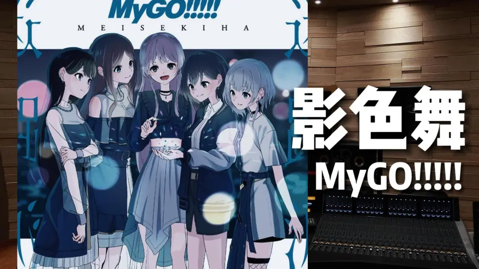 官方live视频】MyGO!!!!!「影色舞」（Silhouette Dance） MyGO 