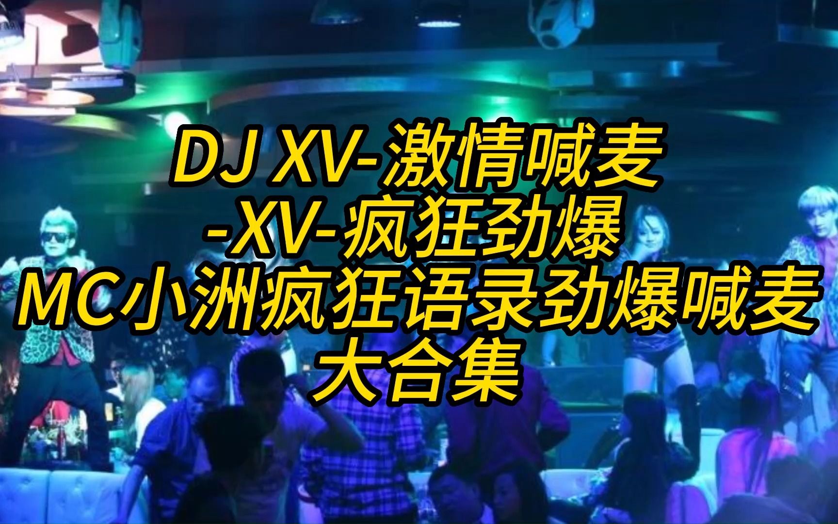 [图]DJ XV-激情喊麦-XV-疯狂劲爆 MC小洲疯狂语录劲爆喊麦大放送现场慢摇DJ