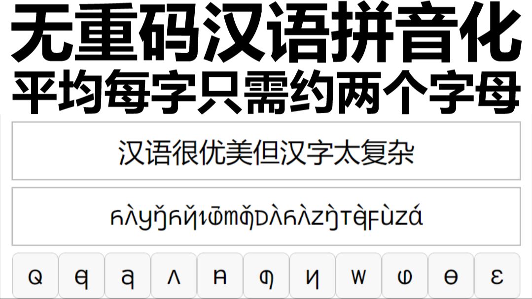 读音后缀拼音方案,无重码汉语拼音化方案,平均每个汉字只需约两个字母哔哩哔哩bilibili