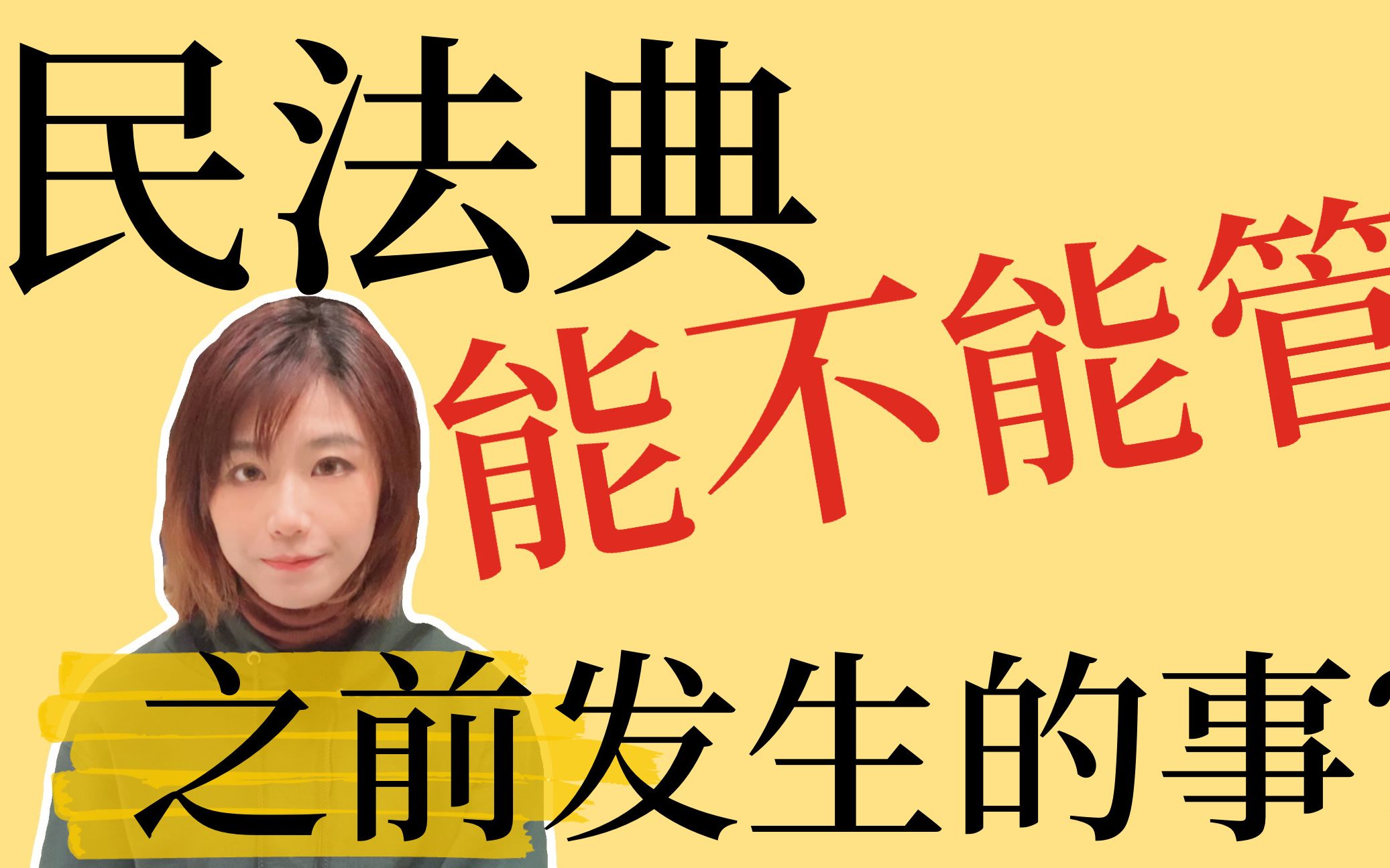 民法典溯及力的1个原则和3个例外!民法典能管之前所有的事嘛?哔哩哔哩bilibili