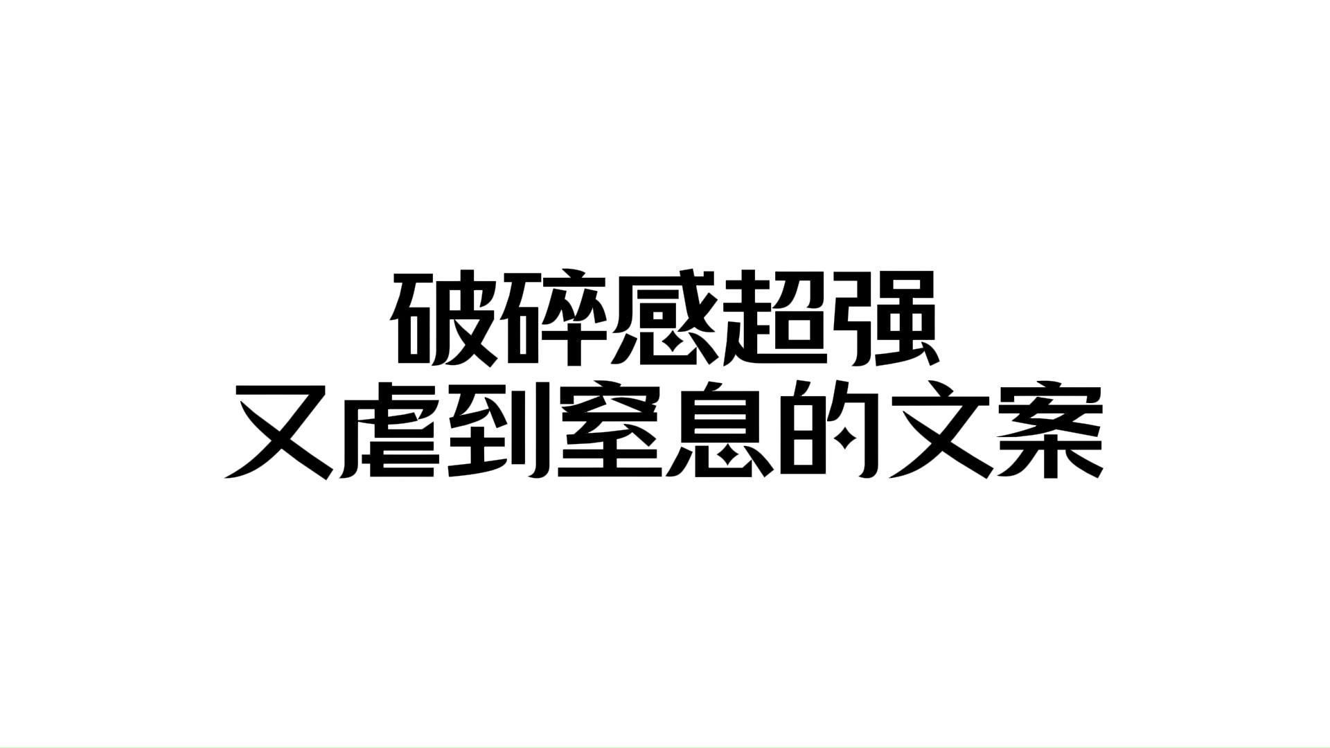 破碎感超强又虐到窒息的文案哔哩哔哩bilibili