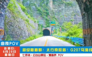 Video herunterladen: 【POV   122】 超级隧道群！太行奇险路！G207乌海线 七贤镇～豫晋界POV