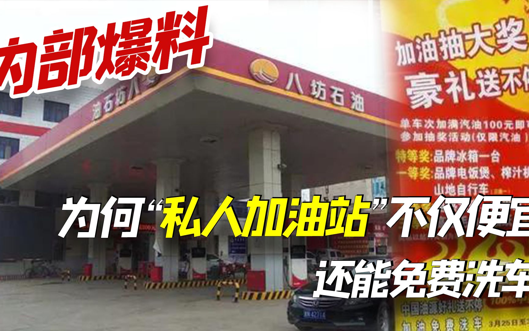 为何“私人加油站”不仅便宜,还免费洗车?离职员工爆出“真相”!哔哩哔哩bilibili