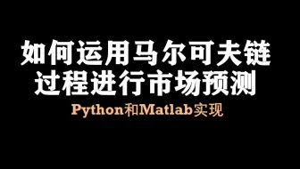 【论文复现2】python马尔可夫链市场预测（上）