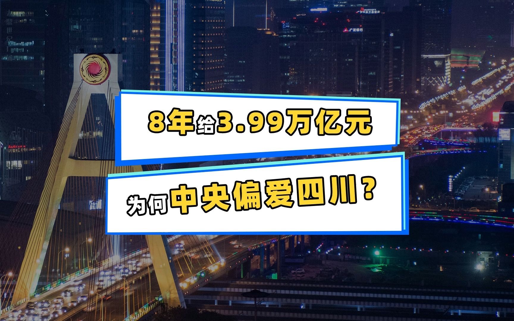 8年转移支付3.99万亿!备受中央偏爱的四川,为何倾力发展成都?哔哩哔哩bilibili