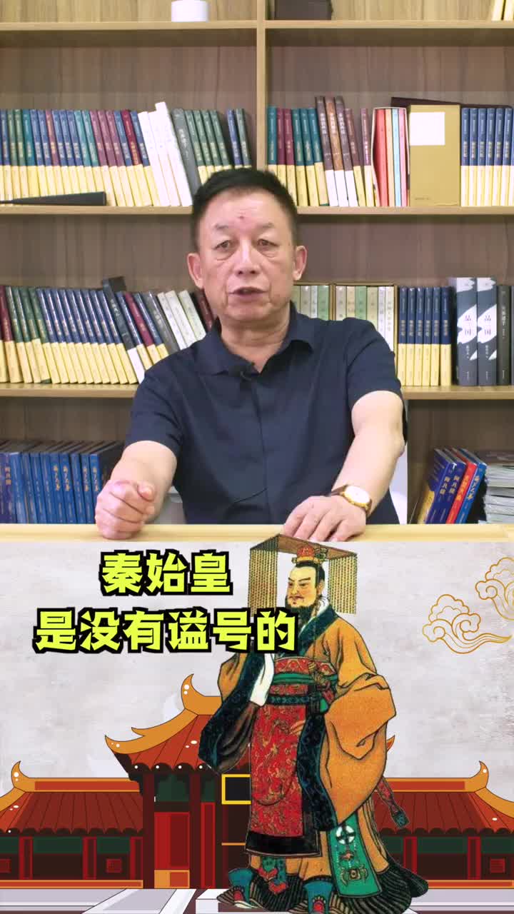 易中天秦始皇朕死了也不能被你们议论秦始皇的谥号是没有的