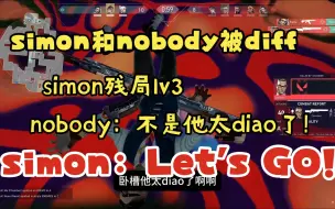 Download Video: nobody和simon被疯狂diff，s1mon残局1v3