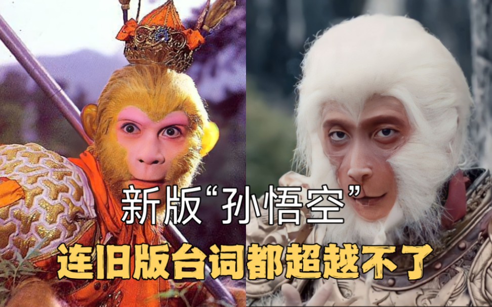 新版孙悟空,光听台词,新版就输得一塌糊涂