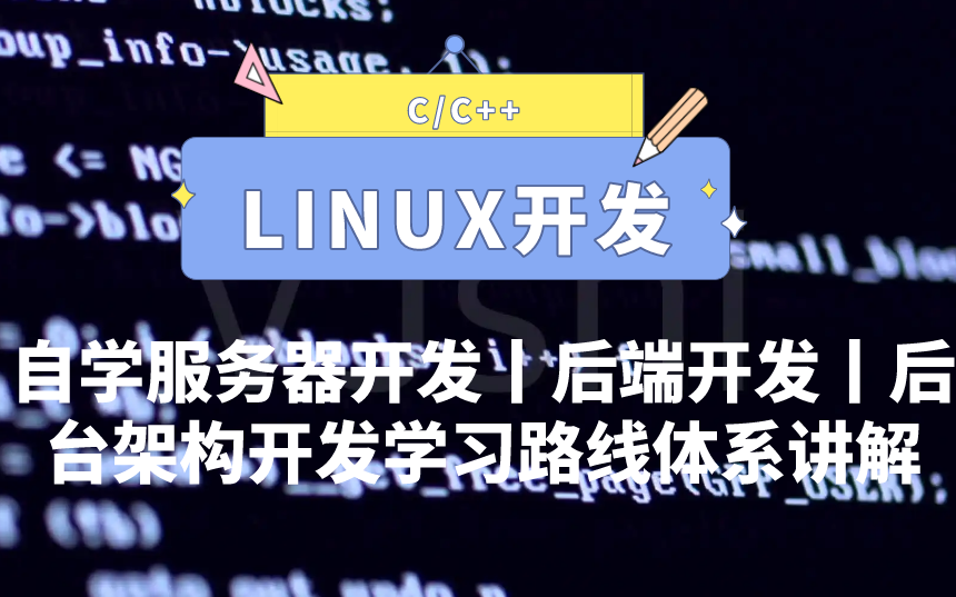 [图]给自学迷茫的同学们一个体系讲解C/C++ Linux服务器开发，后端开发，后台架构开发学习路线