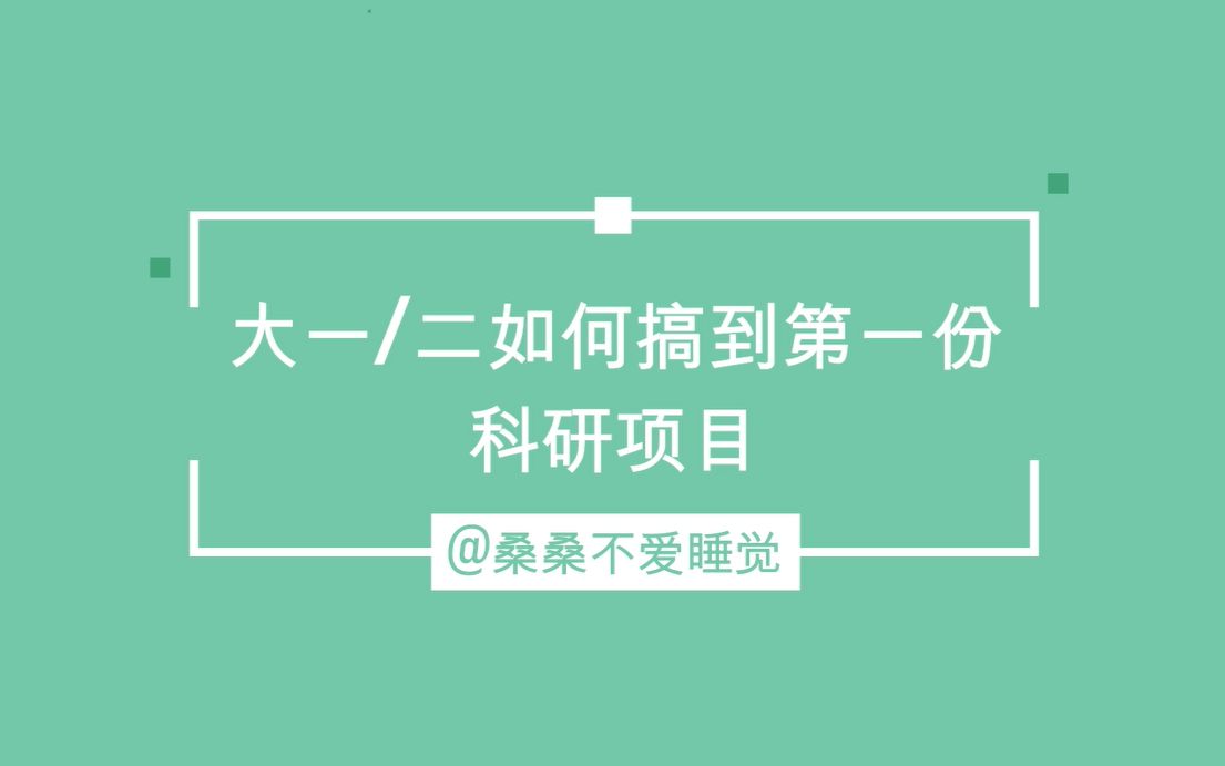 [图]【修改版】大一/大二学生如何获得第一份科研项目