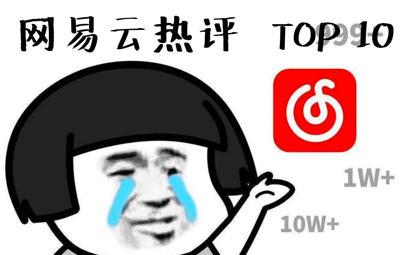 [图]爬取了网抑云1万首歌的热评，结果TOP10反而挺励志？