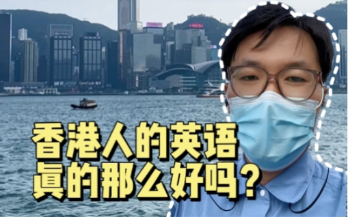 香港人的英语都很牛?是真的吗?哔哩哔哩bilibili