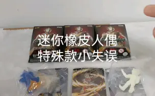 Tải video: 奥特曼卡，迷你橡皮人偶，特殊款大合集，失误一小发