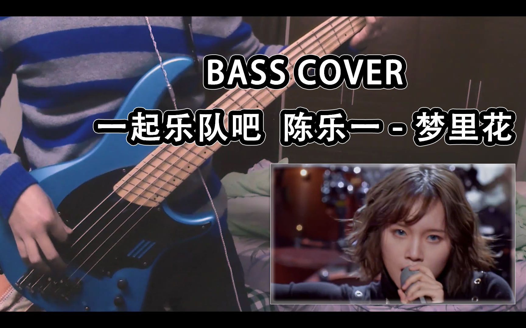 [图]【BASS COVER】一起乐队吧：陈乐一 - 梦里花