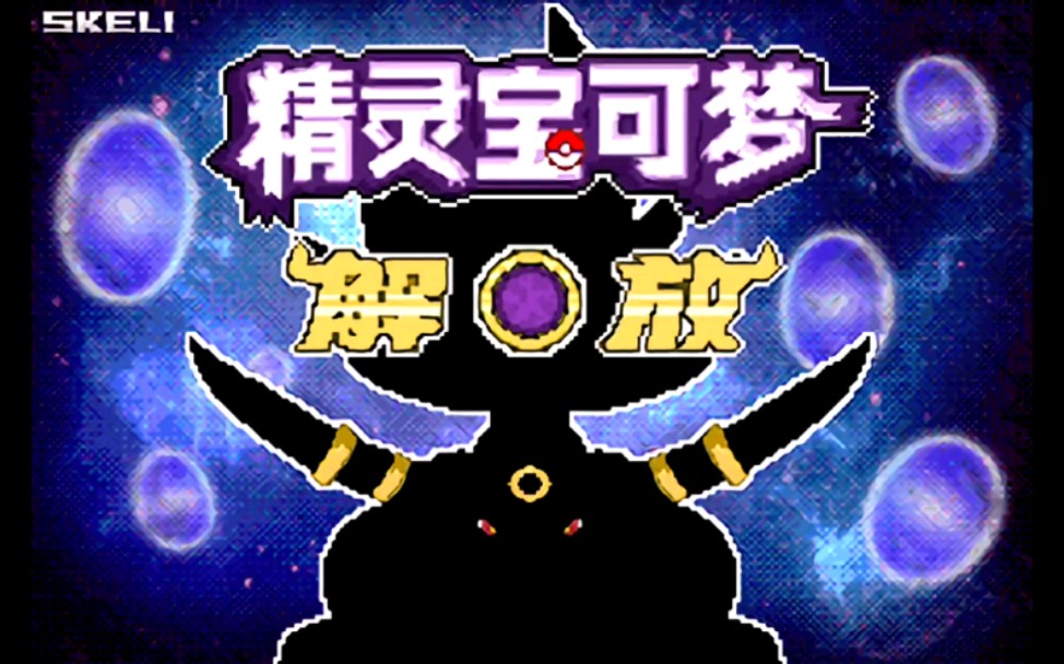 精灵宝可梦解放七代宝可梦超级进化极巨化z招式全新地图全新剧情还有