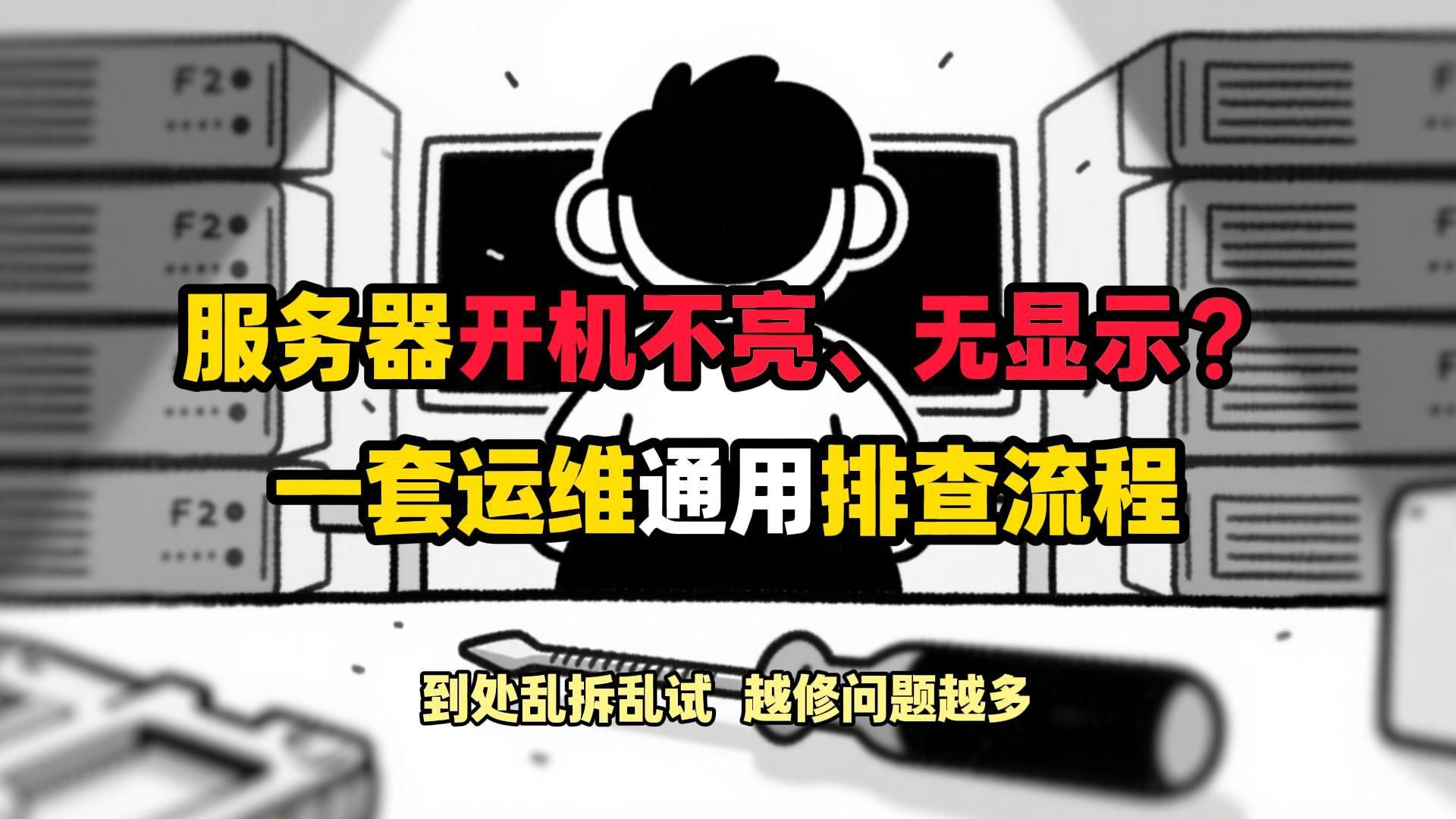 运维通用排查流程:服务器开机不亮、无显示怎么办?