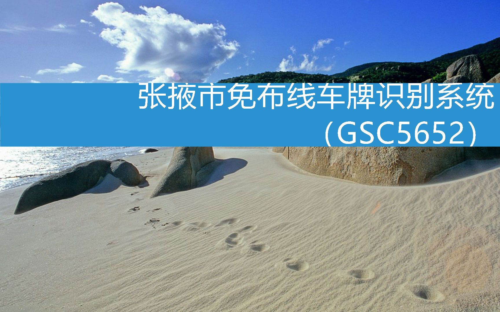 张掖市免布线车牌识别系统(GSC5652) (2023年2月24日9时5分24秒已更新)哔哩哔哩bilibili