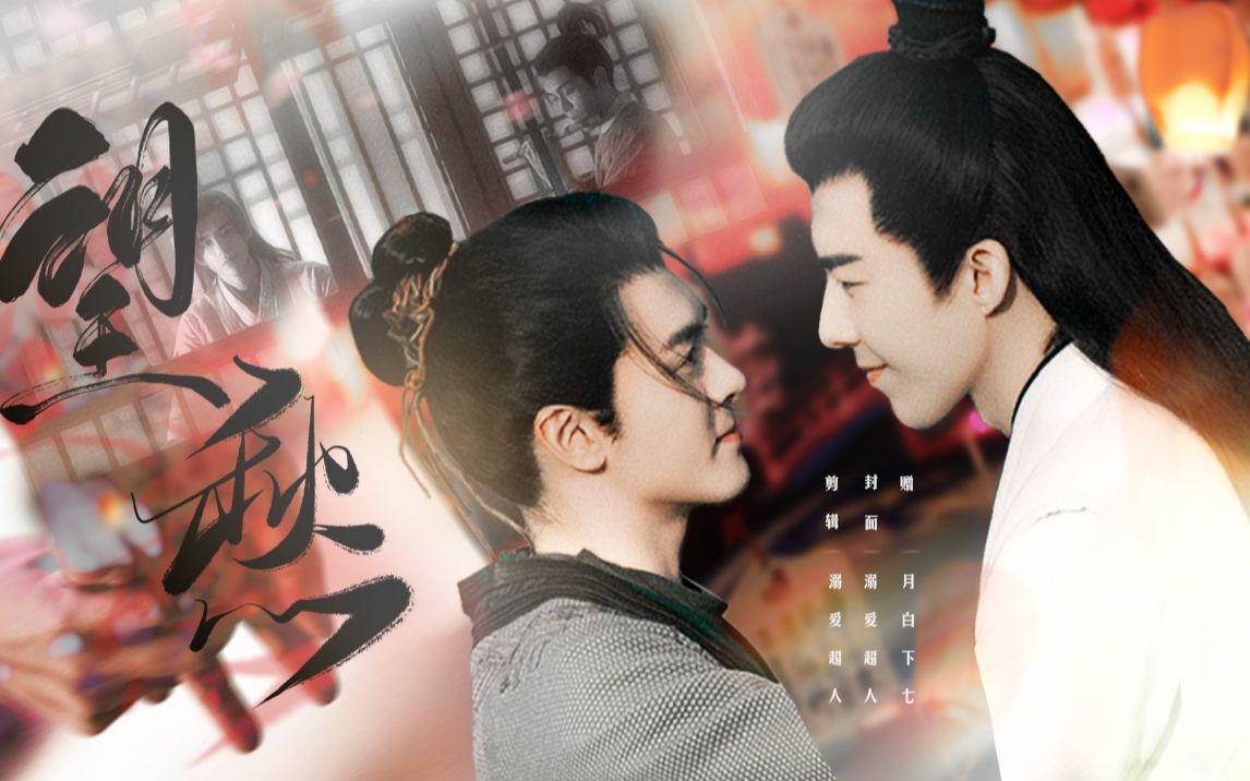 【说英雄|王白|石愁|王小石x白愁飞】望愁|王小石重生|大白,我不会再