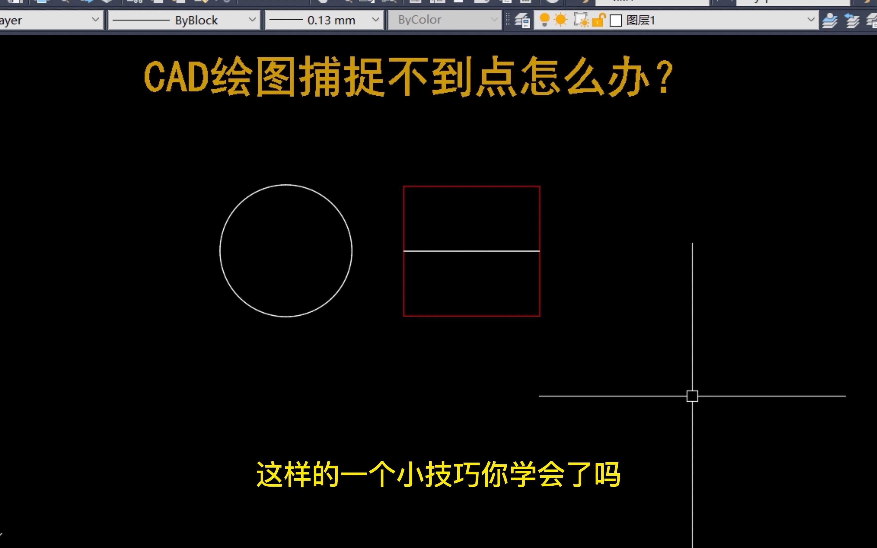 老梁教你CAD绘图捕捉不到点的处理方法哔哩哔哩bilibili