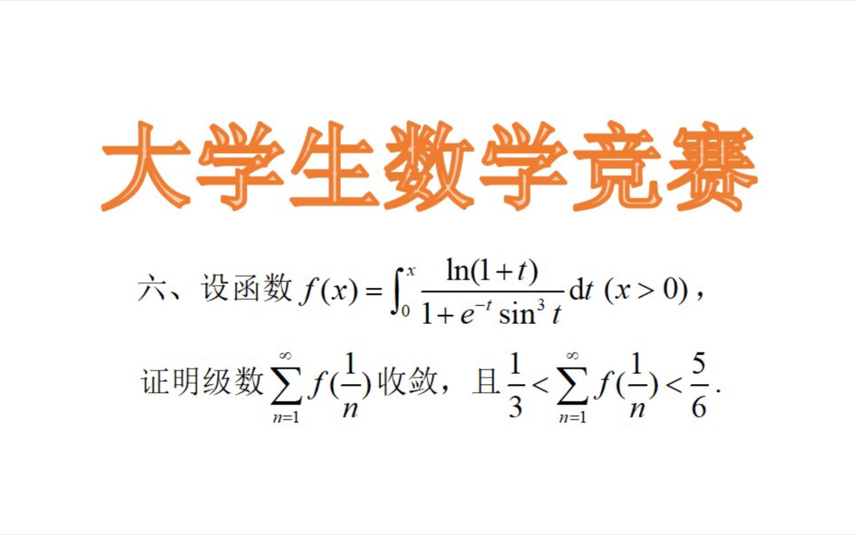 大学生数学竞赛题,试试看哔哩哔哩bilibili