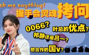 Download Video: 【SNH48-陈琳】来自幸运星的灵魂拷问！0066？祁静还是吕一？想合作的虚拟主播？【幸运星×陈琳第一期AMA】