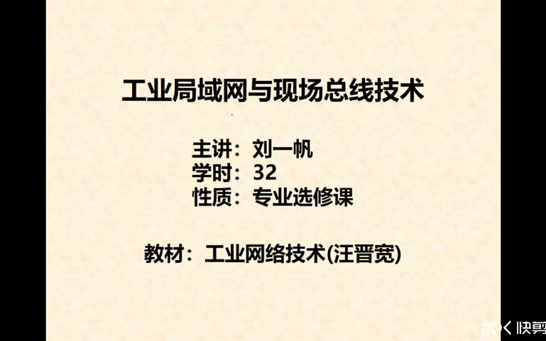 [图]工业局域网与现场总线技术——安徽工业大学