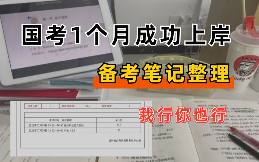 [图]就备战了一个月 顺利上岸了 私藏笔记苦心整理 我行你也可以2022事业单位联考公基职测行测综应事业编公务员常识省考国考