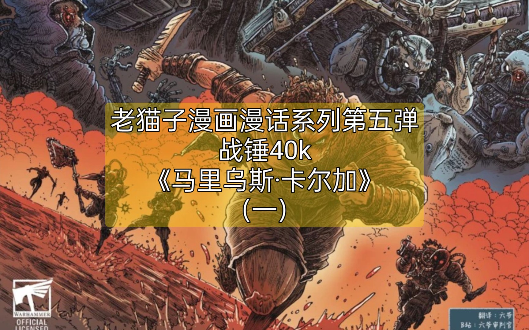 老猫子漫画漫话系列第五弹战锤40k《马里乌斯ⷥᥰ”加》(一)哔哩哔哩bilibili