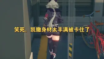 笑死，凯撒身材太丰满被卡住了
