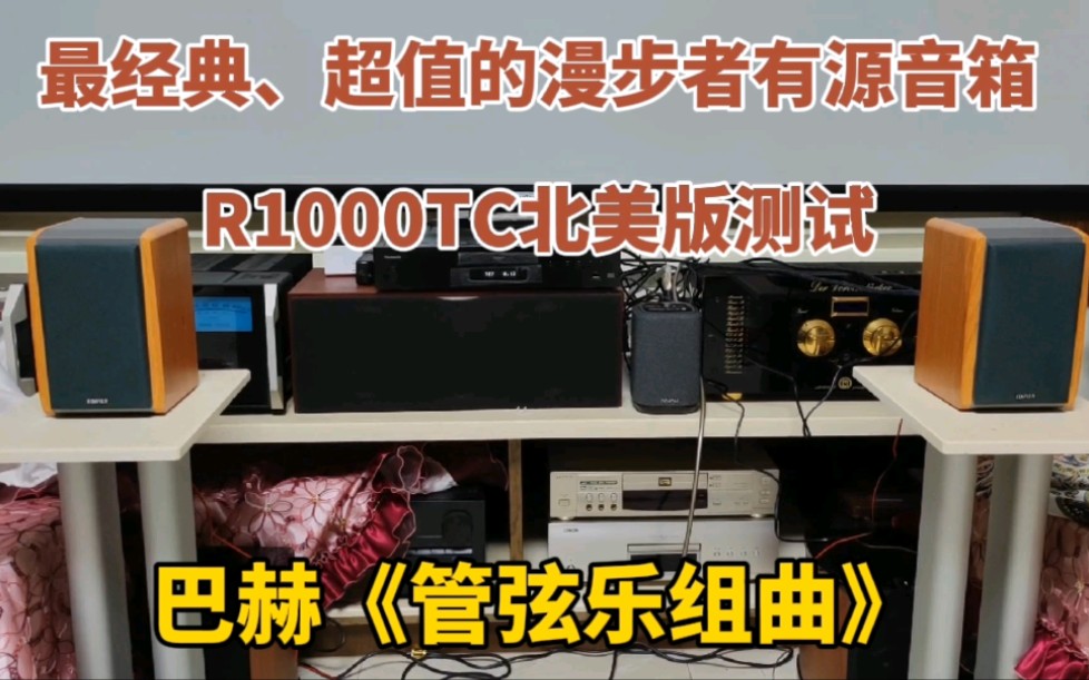 最经典、超值的漫步者有源音箱R1000TC北美版开箱测试,巴赫《管弦乐组曲》.哔哩哔哩bilibili