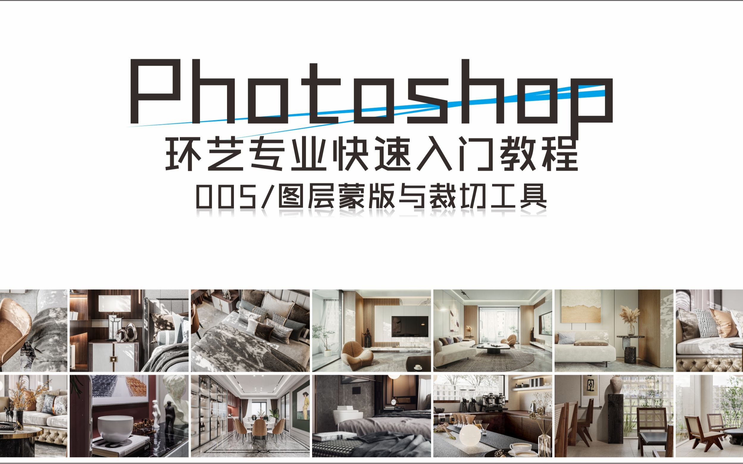 Photoshop环艺专业基础入门教程005哔哩哔哩bilibili