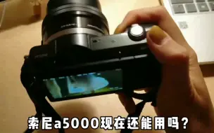 Tải video: 索尼a5000现在还能用吗？