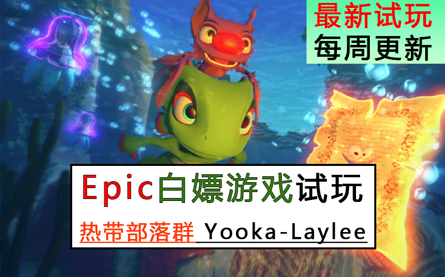 [图]Epic 本周免费白嫖游戏 尤卡-莱莉大冒险 Yooka-Laylee  最新试玩 测玩攻略 实况演示