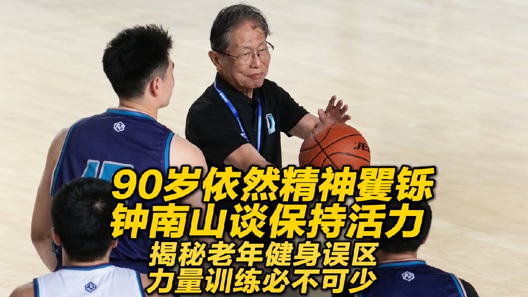 钟南山今天90岁了，仍然精气神十足！此前透露保持“高能量秘诀”：每周运动三次，建议多做抗阻运动！（编辑：轩琦）
