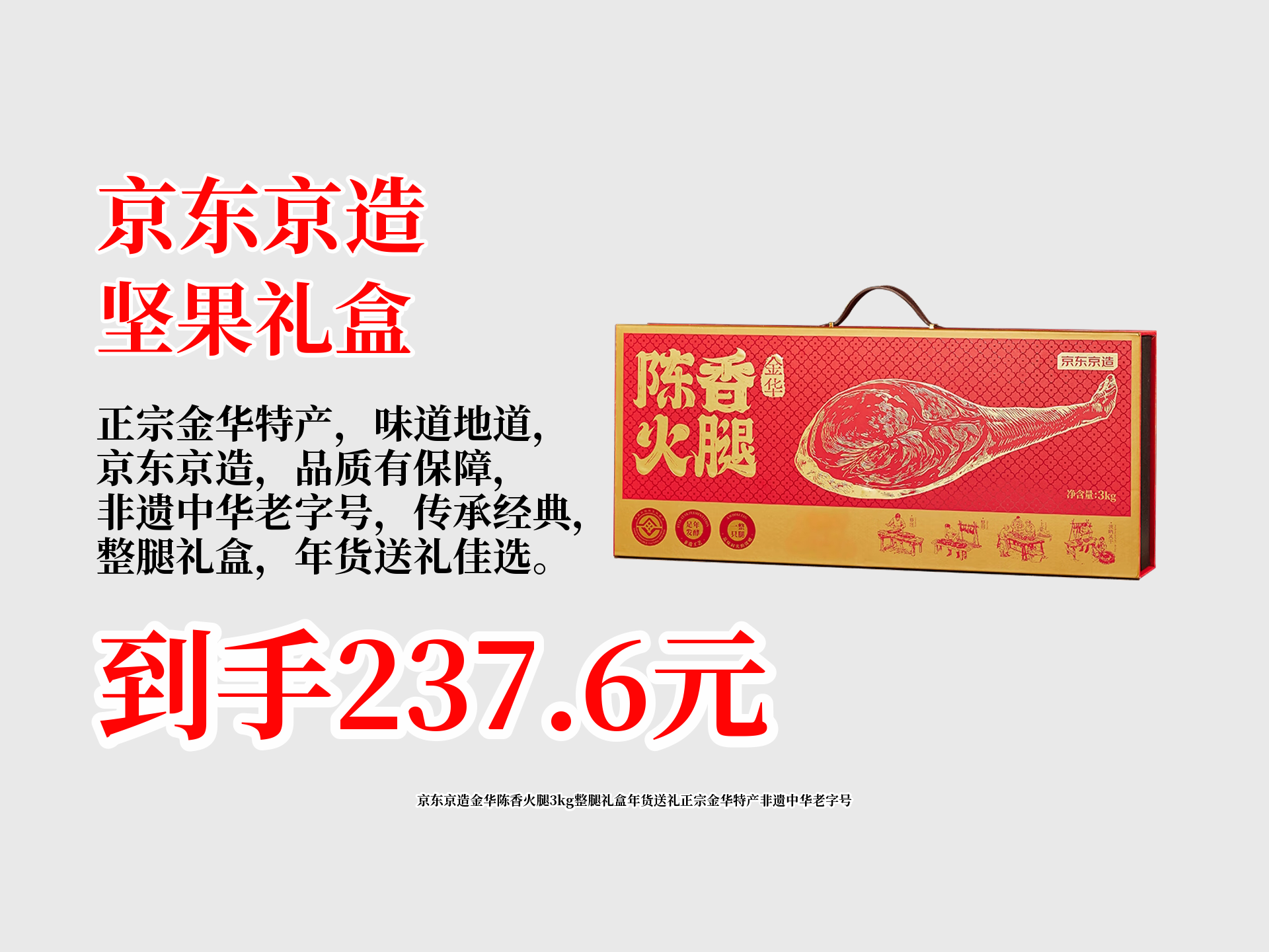 京东京造金华陈香火腿3kg整腿礼盒年货送礼正宗金华特产非遗中华老字号哔哩哔哩bilibili