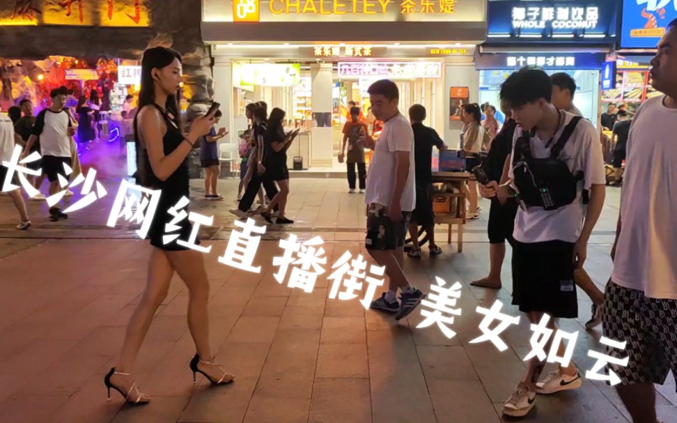 长沙网红街深夜 citywalk 再多看一眼就会爆炸哔哩哔哩bilibili