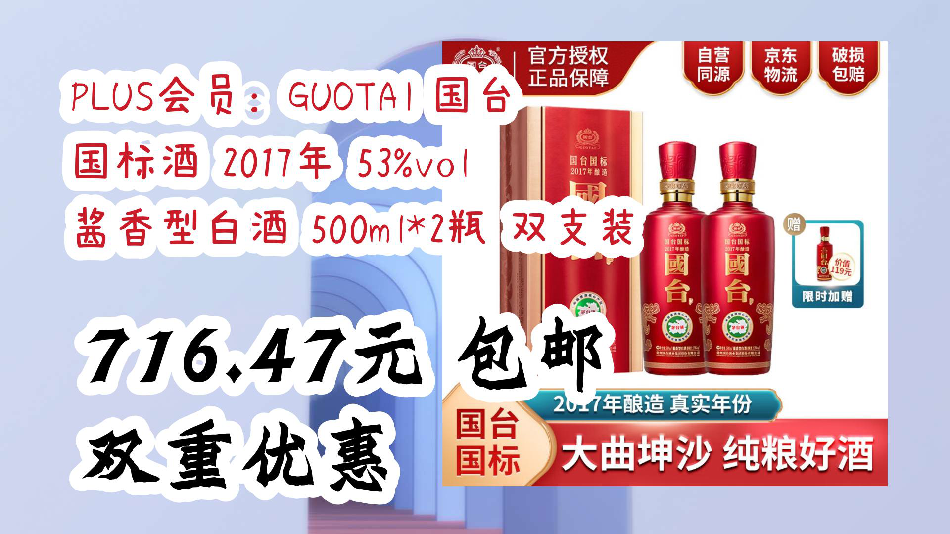 [图]【京东】PLUS会员：GUOTAI 国台 国标酒 2017年 53%vol 酱香型白酒 500ml*2瓶 双支装 716.47元 包邮双重优惠