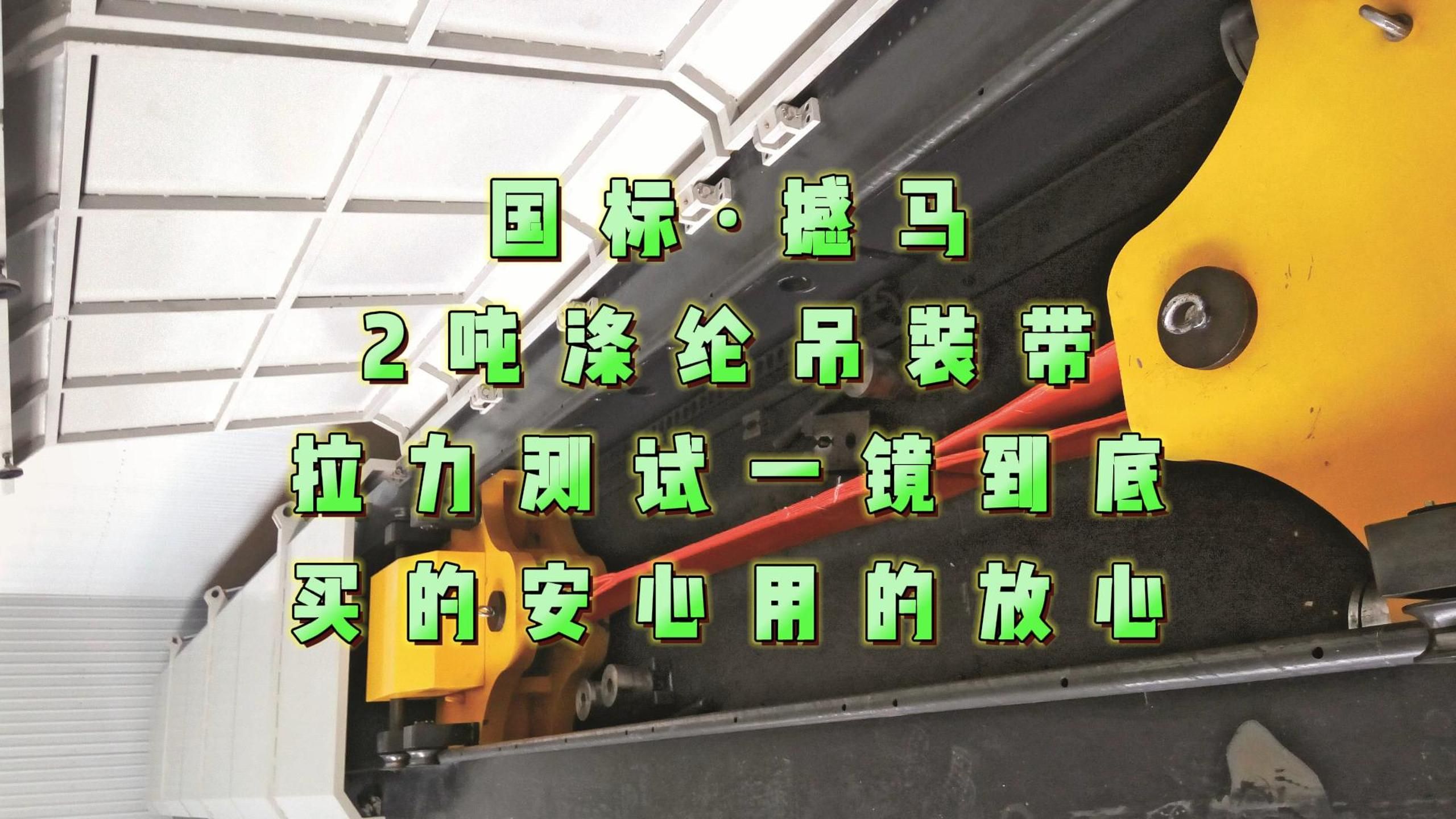 国标新工艺,2吨涤纶吊装带现场实拍拉力测试.工艺升级,价格依旧.品质提升看得见.哔哩哔哩bilibili