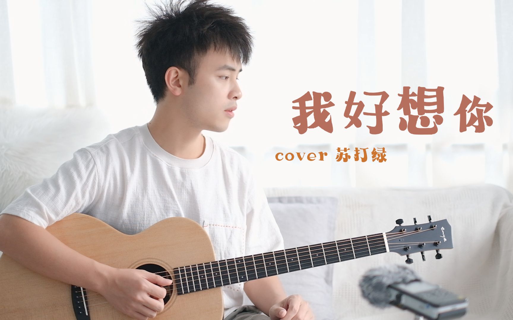 差点唱断气我好想你吉他弹唱苏打绿cover