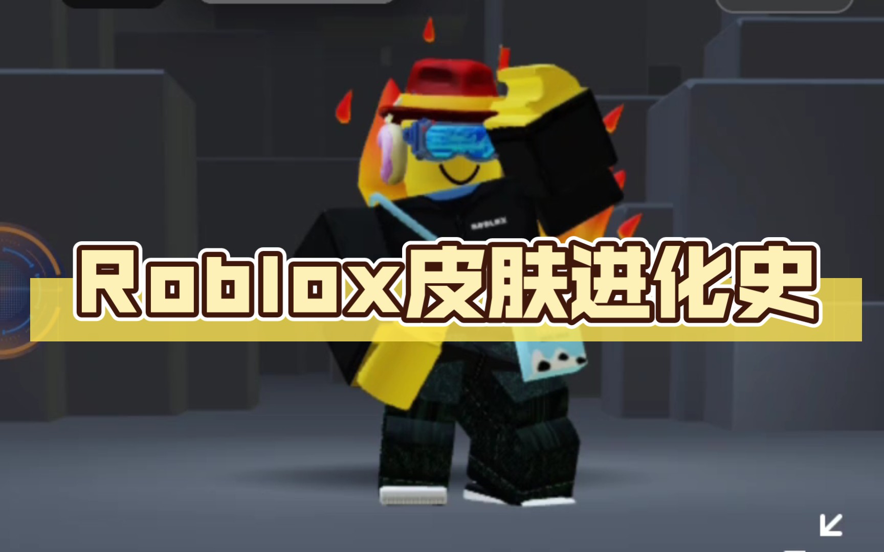roblox皮肤进化史