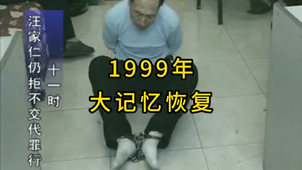 [图]1999年审讯悍匪汪家仁的录像：公安局长的大记忆恢复术，不到几个回合，就让汪家仁交代了个干净。汪家仁的落网和供认，让三八大案打开了突破口。#真实事件