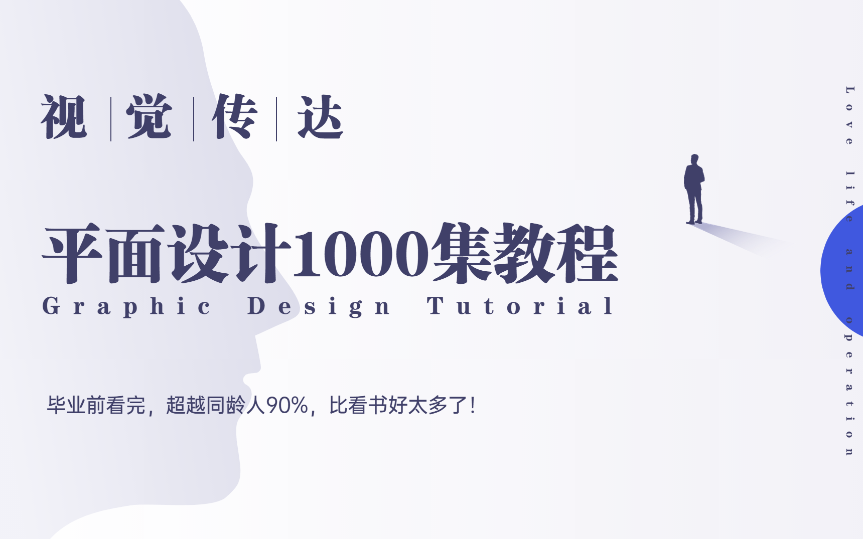 【平面设计1000集】视传人毕业前一定要看完,超越同龄人90%,比看书好太多了!哔哩哔哩bilibili